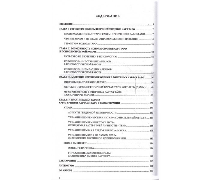 Книга Работа с фигурными картами таро в психотерапии: мужские и женские архетипические образы. Соловьева И.А