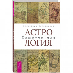 Книга Астрологія. Самовчитель. Олександр Колесніков (РОС)