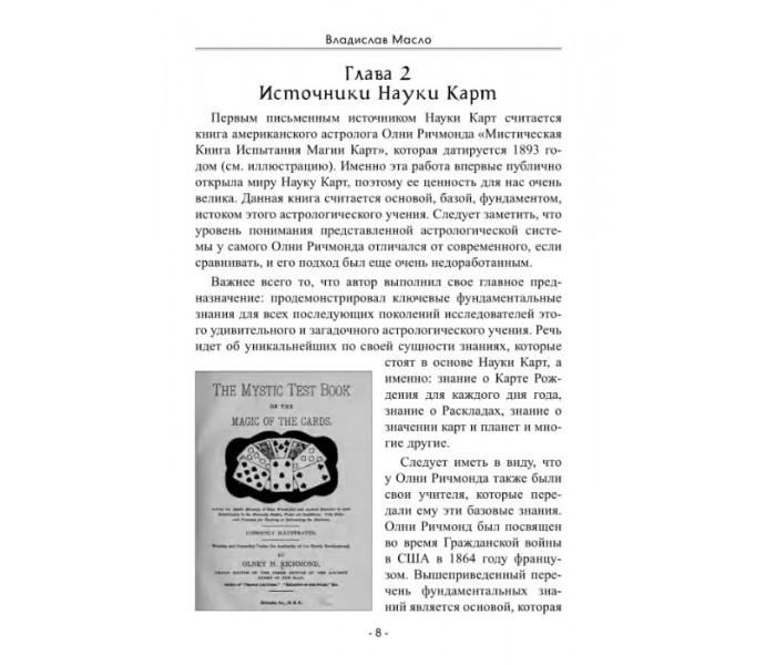 Книга Наука карт. Астрологическая система и нумерология матрицы. Владислав Масло