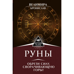 Книжка Руни. Знайди силу, що зрушує гори. Веліміра (РОС)