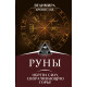 Книга Руны. Обрети силу, сворачивающую горы. Велимира