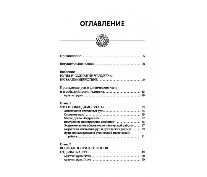 Книга Руны. Обрети силу, сворачивающую горы. Велимира