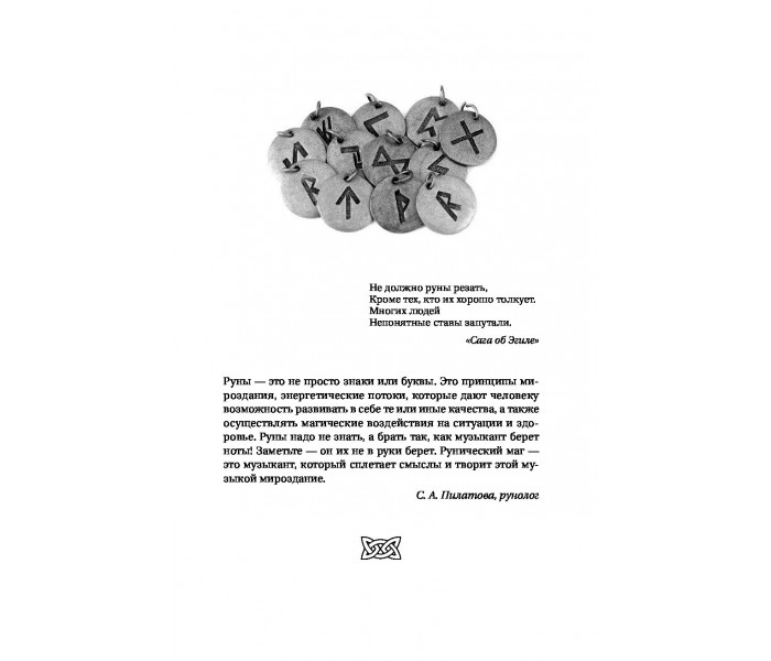 Книга Руны. Обрети силу, сворачивающую горы. Велимира