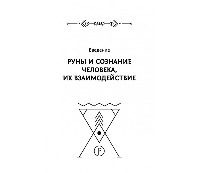 Книга Руны. Обрети силу, сворачивающую горы. Велимира