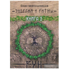 Книга Енергія та ритми рун (Книга 3). Олег Шапошніков (РОС)