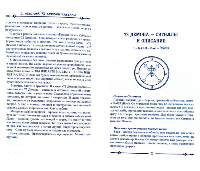 Книга 72 Демона Каббалы. 72 Духа Лемегетона. Дмитрий Невский