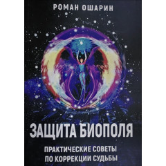 Книга Защита биополя. Практические советы по коррекции судьбы. Роман Ошарин