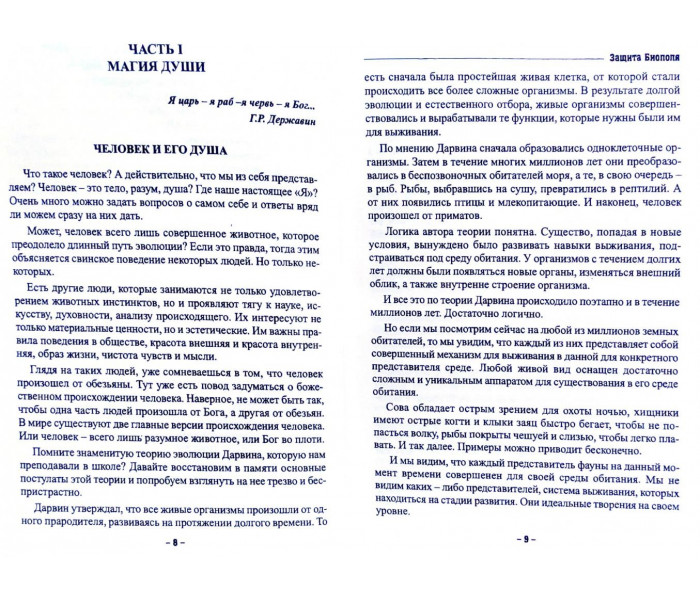 Книга Захист біополя. Практичні поради щодо корекції долі. Роман Ошарін (РОС)