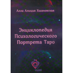 Книга Энциклопедия Психологического Портрета Таро. Алла Хшановская 