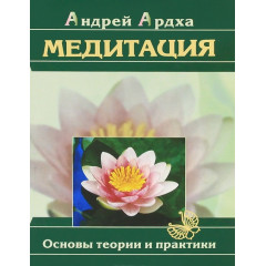 Книга Медитация. Основы теории и практики. Ардха Андрей