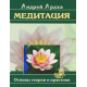 Книга Медитация. Основы теории и практики. Ардха Андрей