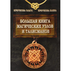 Велика книга магічних вузлів та талісманів. О. Крючкова (РОС)