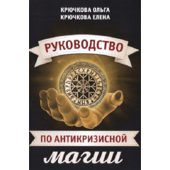 Книга Руководство по антикризисной магии. Крючкова Ольга