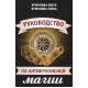Книга Руководство по антикризисной магии. Крючкова Ольга