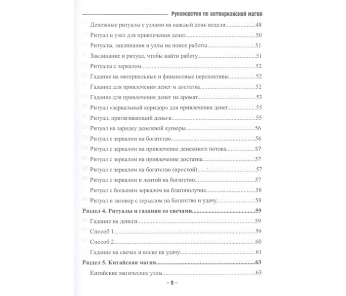Книга Руководство по антикризисной магии. Крючкова Ольга