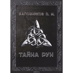 Книга Таємниця Рун. О. Шапошніков (РОС)