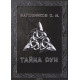 Книга Тайна Рун. О. Шапошников