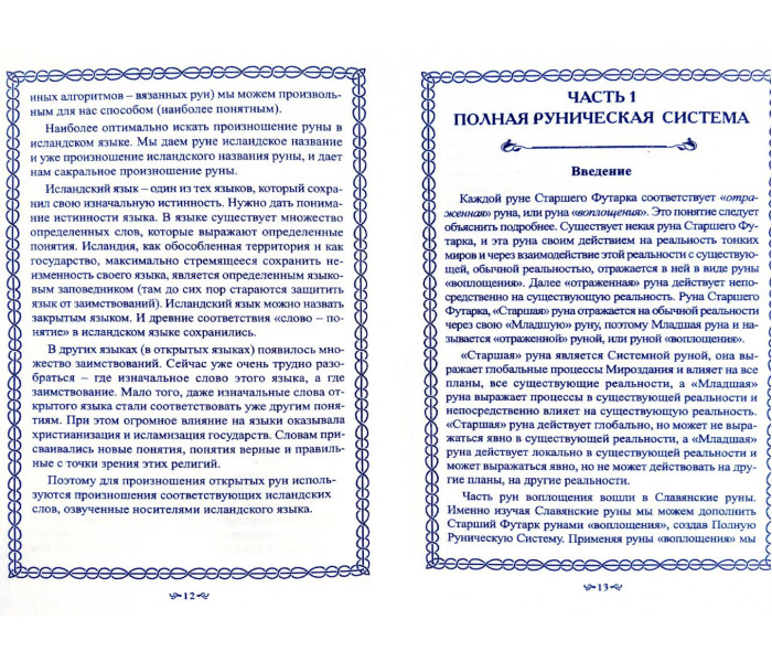 Книга Тайна Рун. О. Шапошников