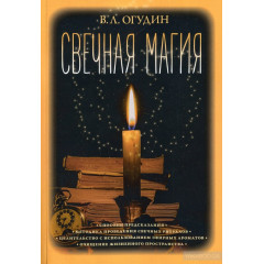 Книга Свечная магия. Валентин Огудин