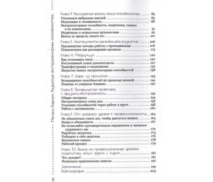 Книга Развитие экстрасенсорных способностей: глубокое понимание интуиции. Продвинутый курс. Мелани Барнем 