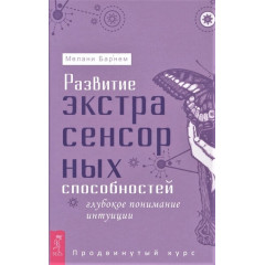 Розвиток екстрасенсорних здібностей: глибоке розуміння інтуїції. Просунутий курс. Мелані Барнем (РОС)