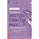 Книга Развитие экстрасенсорных способностей: глубокое понимание интуиции. Продвинутый курс. Мелани Барнем 