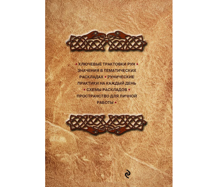 Книга теней. Практическое руководство для изучения древнего искусства гадания на рунах. Ольга Корбут 