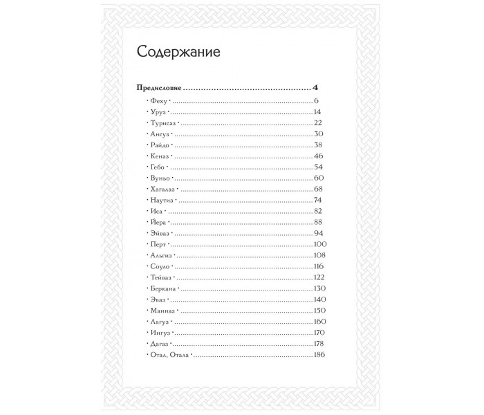 Книга теней. Практическое руководство для изучения древнего искусства гадания на рунах. Ольга Корбут 