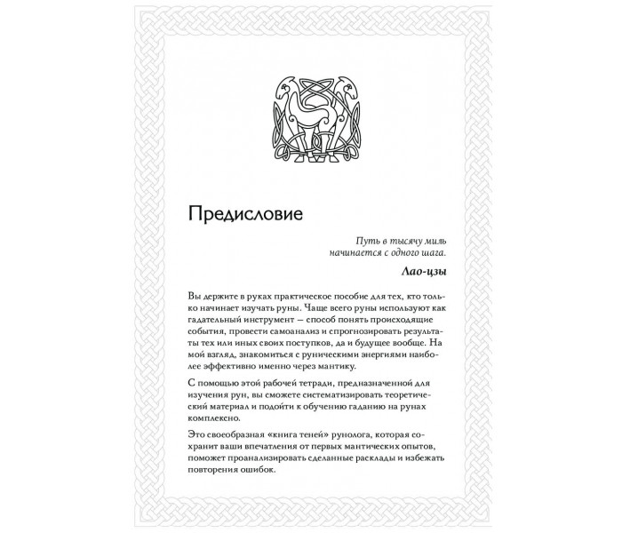 Книга теней. Практическое руководство для изучения древнего искусства гадания на рунах. Ольга Корбут 