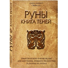 Книжка тіней. Практичний посібник для вивчення стародавнього мистецтва ворожіння на рунах. Ольга Корбут (РОС)