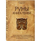 Книга теней. Практическое руководство для изучения древнего искусства гадания на рунах. Ольга Корбут 