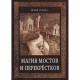 Книга Магия мостов и перекрестков. Юлия Сова