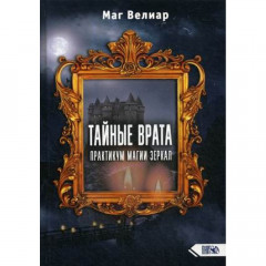 Книга Таємна Брама. Практикум Магії Дзеркал. маг Веліар (РОС)