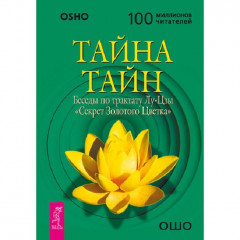 Книга Таємниця таємниць. Бесіди з трактату Лу-Цзи. Секрет Золотої Квітки. Бхагван Шрі Раджніш (Ошо) (РОС)