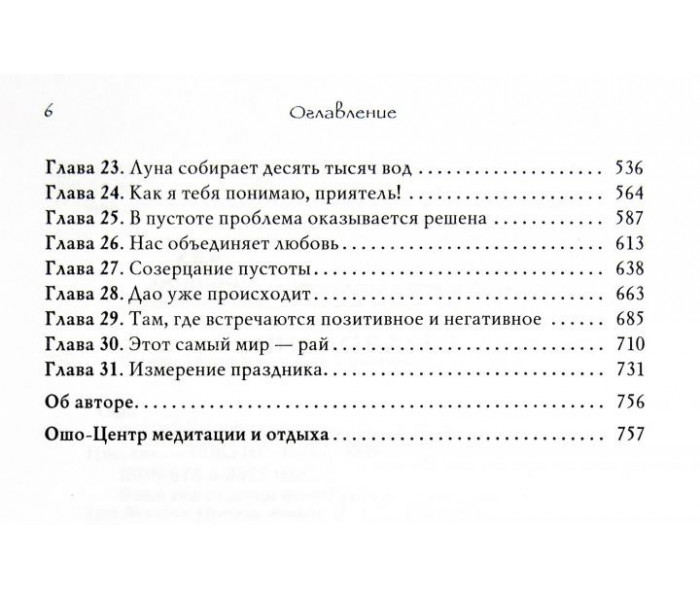 Книга Тайна тайн. Беседы по трактату Лу-Цзы.Секрет Золотого Цветка. Бхагван Шри Раджниш (Ошо)