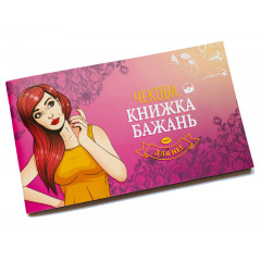Чекова книжка Бажань: для Неї (УКР). Fun Games Shop (FGS29)