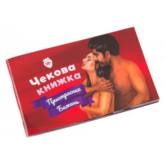 Чекова книжка Пристрасних Бажань (УКР). Fun Games Shop (FGS30)
