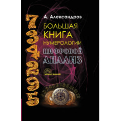 Большая книга нумерологии. Цифровой анализ. Александр Александров