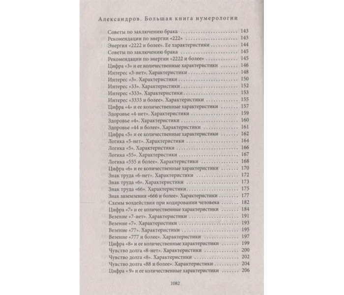 Большая книга нумерологии. Цифровой анализ. Александр Александров