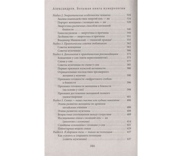 Большая книга нумерологии. Цифровой анализ. Александр Александров