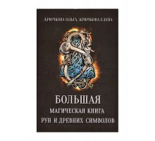 Фото Большая магическая книга рун и древних символов. Крючкова 