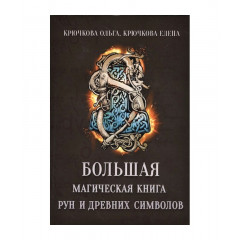 Велика магічна книга рун та стародавніх символів. Крючкова (РОС)