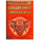 Большая книга славянской магии. Ольга и Елена Крючкова
