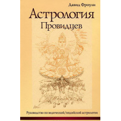 Книга Астрология провидцев. Руководство по ведической/индийской астрологии. Д.Фроули 