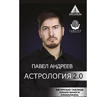 Фото Книга Астрология 2.0. Андреев Павел