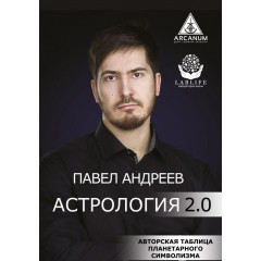 Книга Астрология 2.0. Андреев Павел