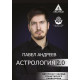 Книжка Астрологія 2.0. Андрєєв Павло (РОС)