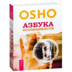 Книга ОШО — Азбука осознанности