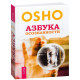 Книга ОШО — Азбука осознанности