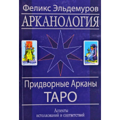 Книга Арканология. Придворные Арканы Таро: аспекты истолкований и соответствий. Эльдемуров Феликс